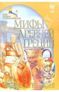 Мифы древней Греции. История и география