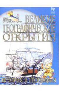Великие географические открытия. История и география