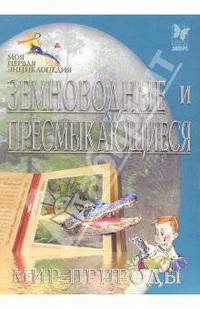 Земноводные и пресмыкающиеся. Мир природы