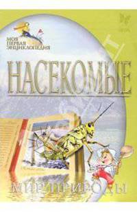 Насекомые. Мир природы