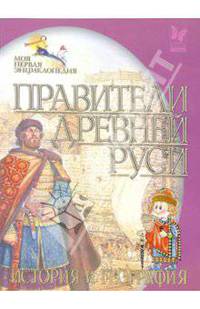 Правители Древней Руси. История и география
