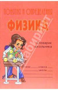 Понятия и определения. Физика: Справочник школьника.