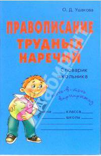 Правописание трудных наречий - (Словарик школьника)