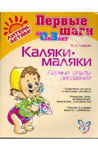 Каляки-маляки. 1-3 года. Первые опыты рисования - (Готовимся к школе)