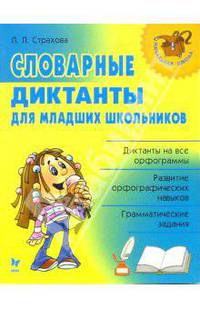 Словарные диктанты для младших школьников - (Начальная школа)