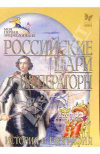 Российские цари и императоры. История и география