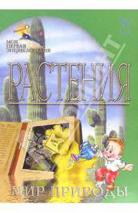 Растения. Мир природы