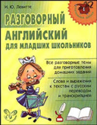 Нач.шк.Разговорный английский для младших школьников