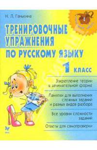 Тренировочные упражнения по русскому языку: 1класс