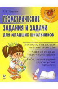 Геометрические задания и задачи для младших школьников