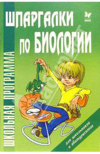 Шпаргалки по биологии (для школьников и абитуриентов)