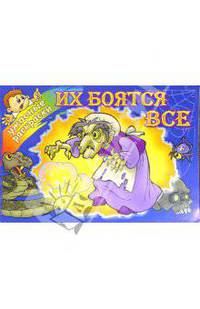 Их боятся все