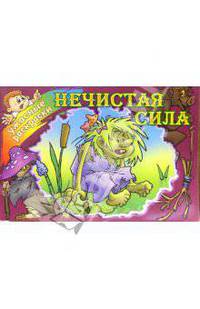 Нечистая сила