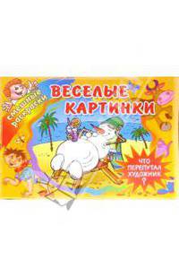 Веселые картинки