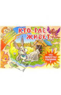 Кто где живет