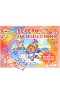 Веселые путешествия