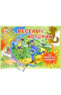 Веселые истории