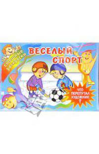 Веселый спорт