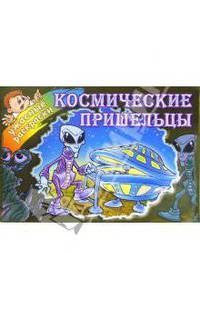 Космические пришельцы