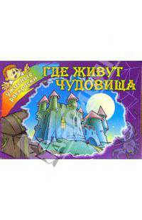 Где живут чудовища