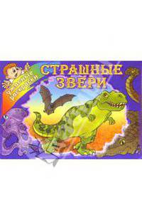Страшные звери