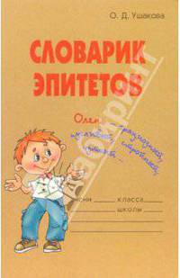 Словарик эпитетов