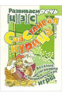 Счастливая курица: Веселые чистоговорки и логопедические игры: [Ц] [З] [С] / Художник Семеренко В., Константинова Н., Ланская И. - (Развиваем речь)