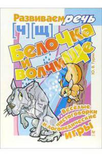 Белочка и волчище: Веселые чистоговорки и логопедические игры: [Ч] [Щ] (худ. Дянкина О., Смирнова З., Ланская И.) - (Развиваем речь)