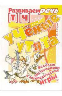 Ученые утята: Веселые чистоговорки и логопедические игры: [Т] [Ч] (худ. Семеренко В., Константинова Н., Ланская И.) - (Развиваем речь)