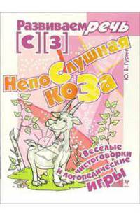 Непослушная коза. Логопедические игры [С] [З]