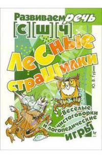 Лесные страшилки: Веселые чистоговорки и логопедические игры: [С] [Ш] [Ч] / Художник Дянкина О., Ланская И. - (Развиваем речь)