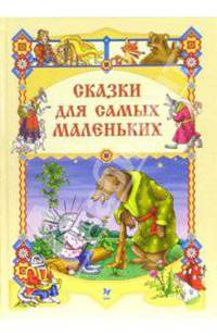 Сказки для самых маленьких
