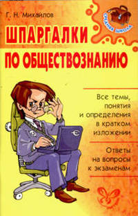 ШП.Шпаргалки по обществознанию