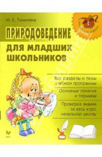 Природоведение для младших школьников: Все разделы и темы учебной программы; Основные понятия и термины; Проверка знаний за весь курс начальной школы - (Начальная школа)