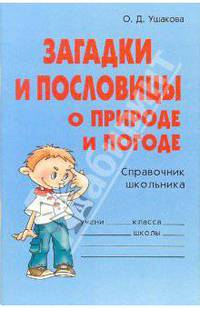 Загадки и пословицы о природе и погоде: Справочник школьника - (Словарик школьника)