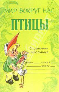 Птицы: Справочник школьника. - (Серия: Мир вокруг нас)