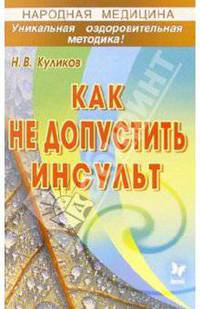 Как не допустить инсульт