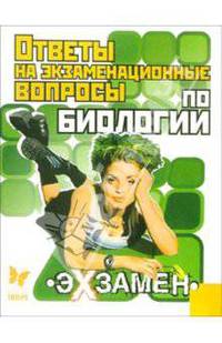 Ответы на экзаменационные вопросы по Биологии - (Экзамен)