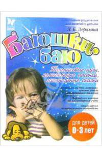 Первые шаги от 0 до 3 лет. Баюшки-баю: Колыбельные песенки, засыпальные сказки, пальчиковые игры