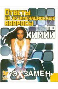 Ответы на экзаменационные вопросы по Химии - (Экзамен)