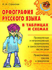 Средняя Школа.Орфография русского языка в таблицах и схемах
