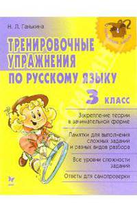 Тренировочные упражнения по русскому языку: 3 класс.