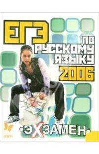 ЕГЭ по русскому языку 2006. - (Экзамен)