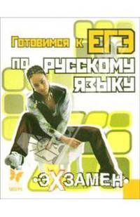 Готовимся к ЕГЭ по русскому языку - (Экзамен)