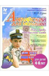 Английский для малышей Учим буквы, запоминаем слова