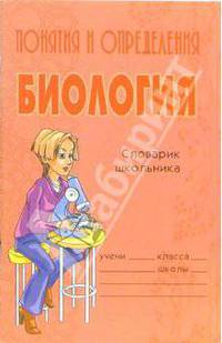 Понятия и определения. Биология - (Словарик школьника)