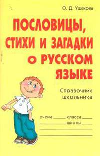 Пословицы, стихи и загадки о русском языке: Справочник школьника.