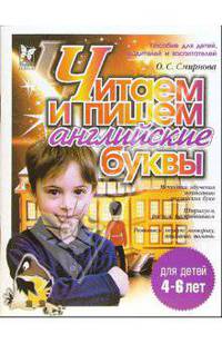 Читаем и пишем английские буквы. Для детей 4-6 лет