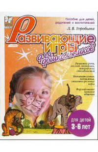 Развивающие игры для дошкольников. Для детей 3-6 лет