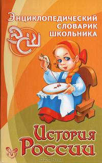 Энциклопедический словарик школьника. История России
